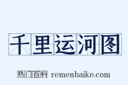 千里运河图是什么意思的图片